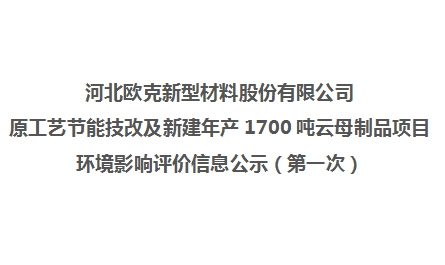歐克改擴(kuò)建項(xiàng)目環(huán)評第一次公示信息